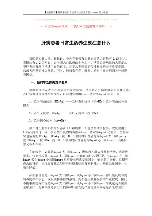 【最新推荐】肝病患者日常生活养生要注意什么-word范文模板 (2页)