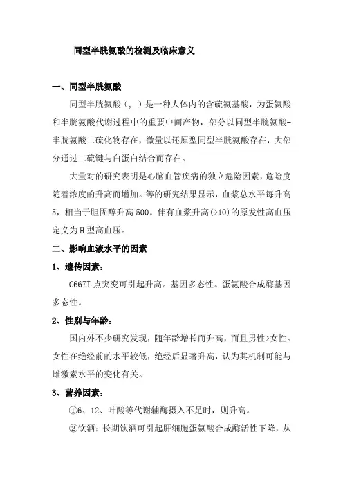 同型半胱氨酸的检测及临床意义