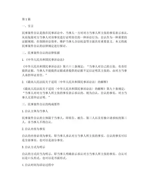民事案件自认的法律规定(3篇)