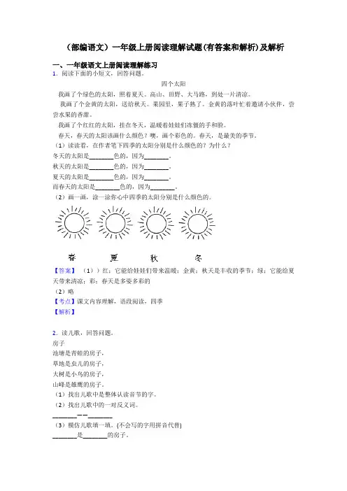 一年级(部编语文)一年级上册阅读理解试题(有答案和解析)及解析