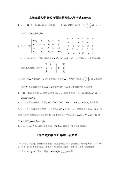 上海交通大学2002高等代数考研试题
