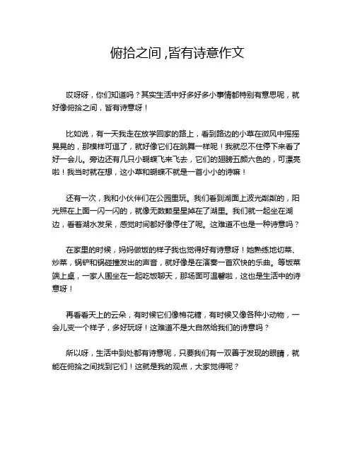 俯拾之间 ,皆有诗意作文