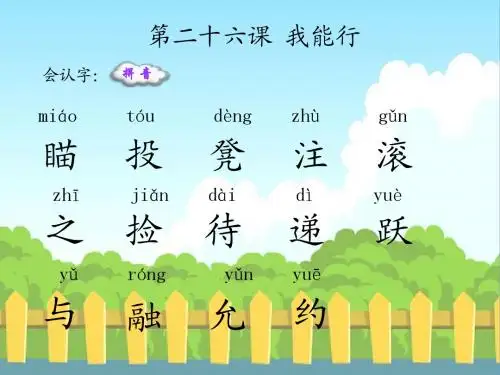 26 我能行_生字词学习