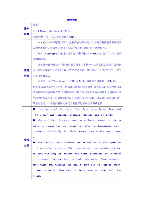 人教版高中英语必修五教案：Unit4+Making+the+News.doc