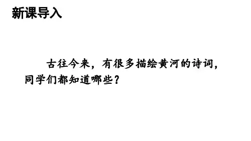 5《黄河颂》课件(共40张PPT)