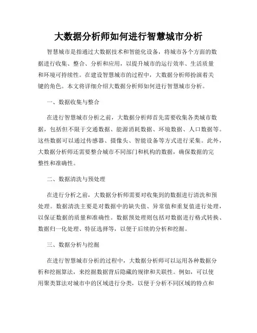 大数据分析师如何进行智慧城市分析