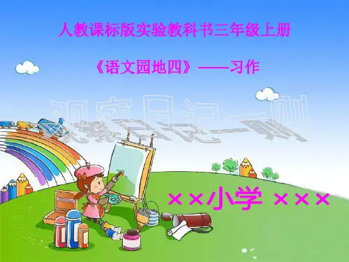 新人教版小学三年级语文上册《语文园地四习作课件》