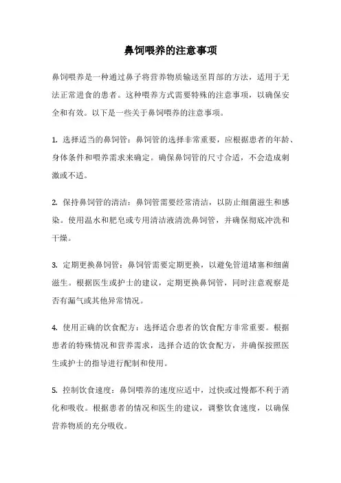 鼻饲喂养的注意事项