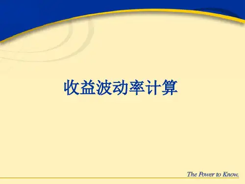 金融计算与建模：收益波动率计算