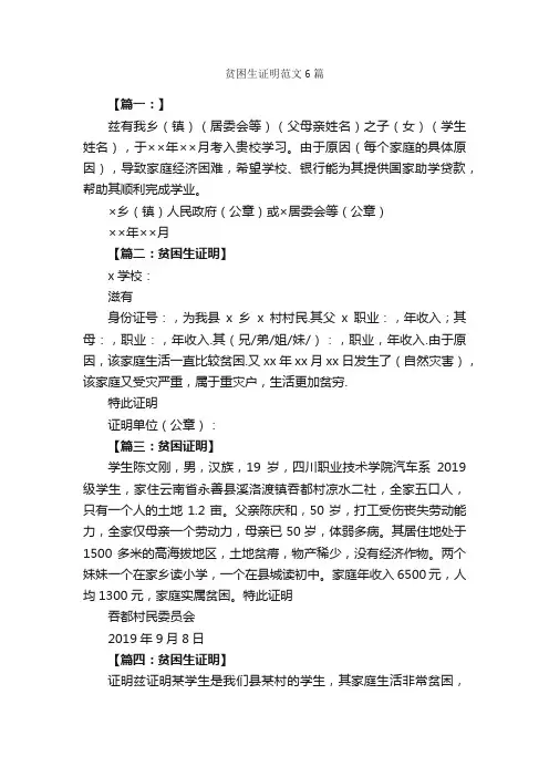 贫困生证明范文6篇_贫困证明_