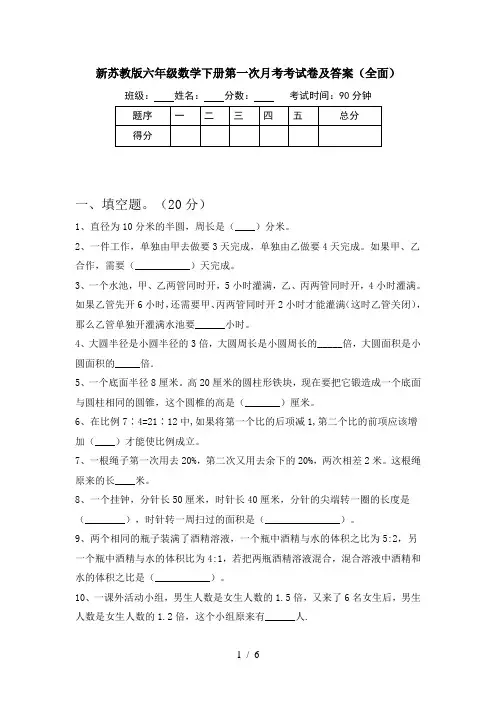 新苏教版六年级数学下册第一次月考考试卷及答案(全面)