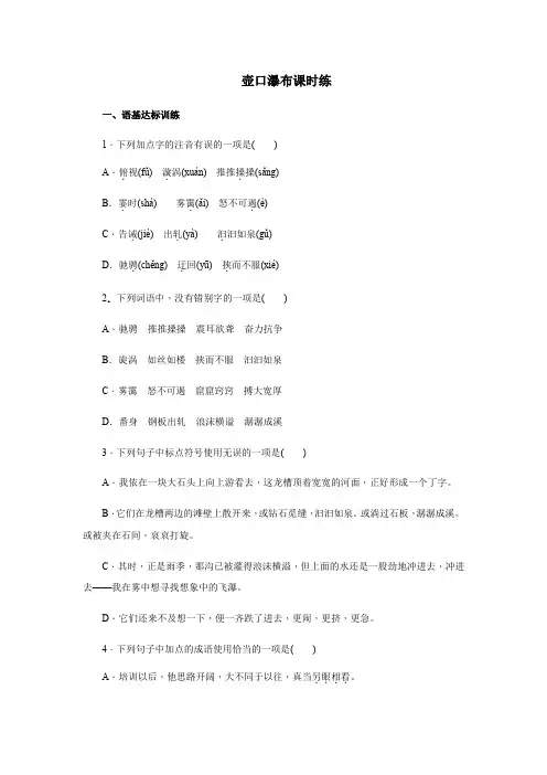 部编版八年级下册语文17《壶口瀑布》课时练习试题习(含答案)
