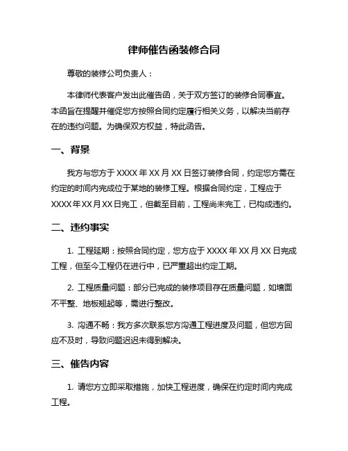 律师催告函装修合同
