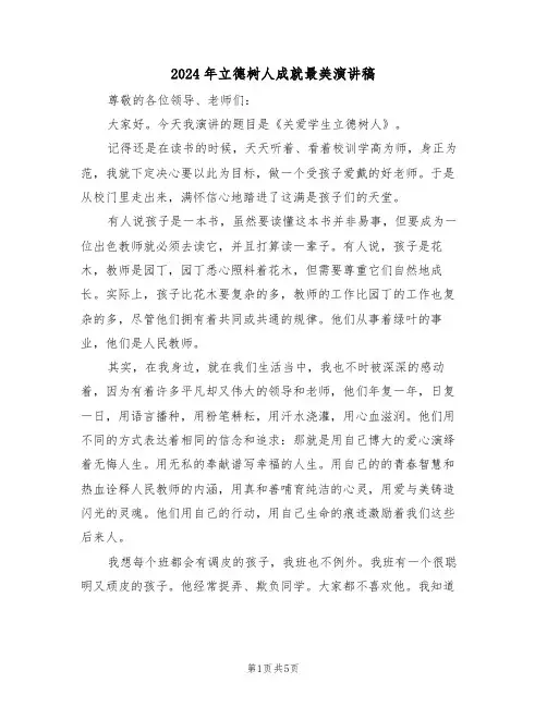 2024年立德树人成就最美演讲稿(二篇)