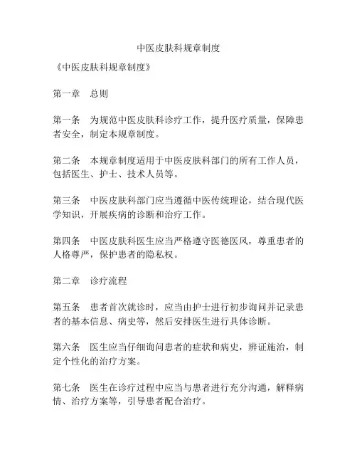 中医皮肤科规章制度