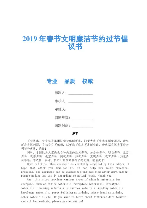 2019年春节文明廉洁节约过节倡议书