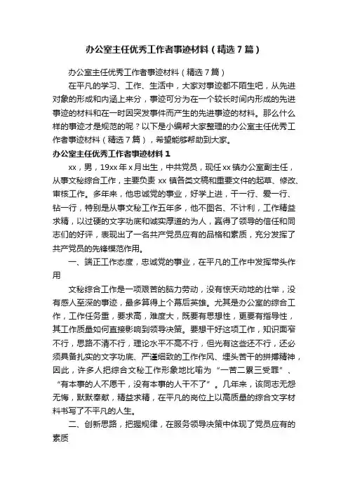 办公室主任优秀工作者事迹材料（精选7篇）