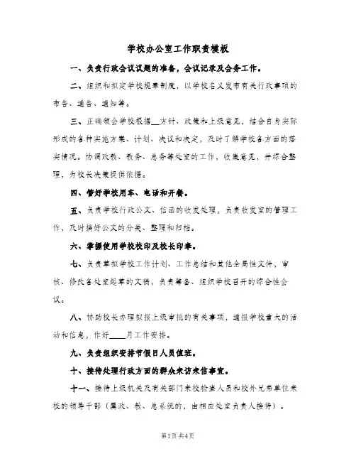 学校办公室工作职责模板(三篇)