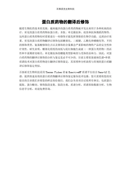 蛋白质药物的翻译后修饰