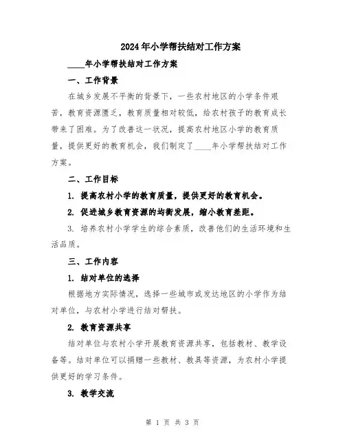 2024年小学帮扶结对工作方案
