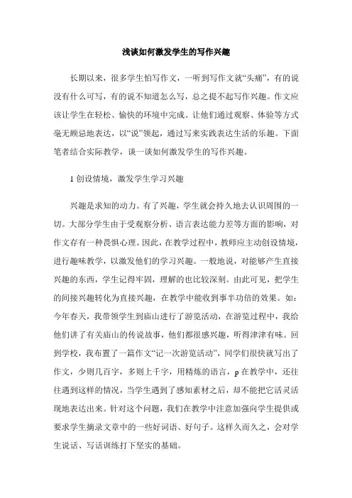 浅谈如何激发学生的写作兴趣