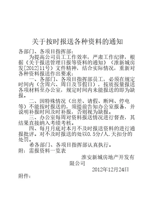 关于按时报送各种资料的通知