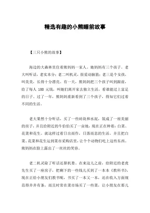 精选有趣的小熊睡前故事
