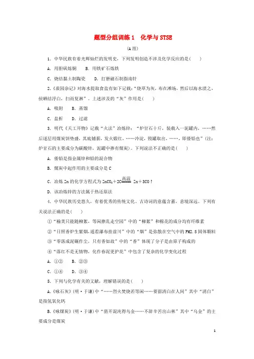 (统考版)2023高考化学二轮专题复习 题型分组训练1 化学与STSE