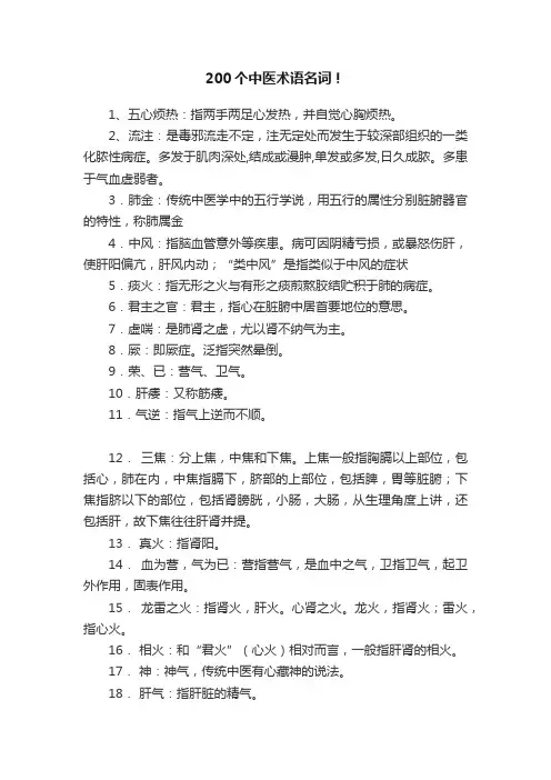 200个中医术语名词！