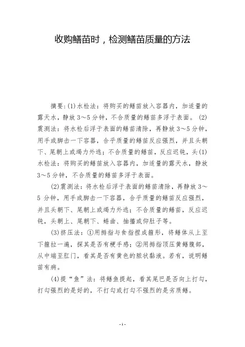 收购鳝苗时,检测鳝苗质量的方法           