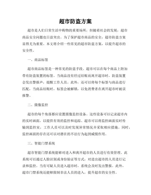 超市防盗方案