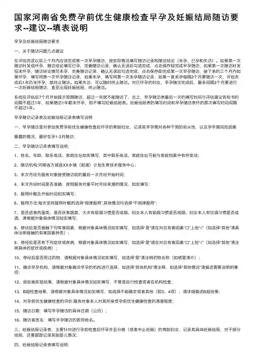 国家河南省免费孕前优生健康检查早孕及妊娠结局随访要求--建议--填表说明