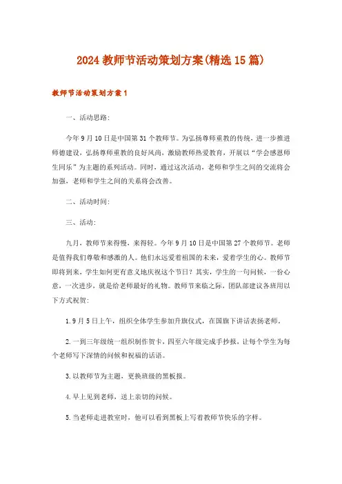 2024年教师节活动策划方案(精选15篇)_1