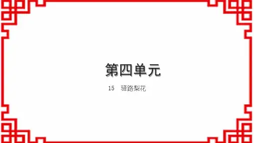 初中语文七下习题课件 第四单元 15 驿路梨花