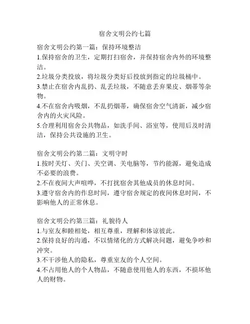 宿舍文明公约七篇