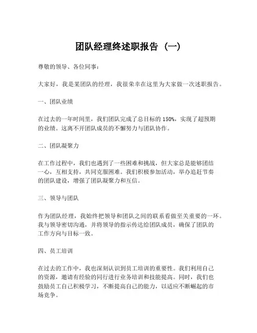 团队经理终述职报告 (一)