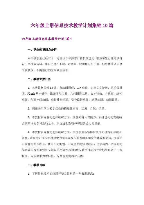 六年级上册信息技术教学计划集锦10篇