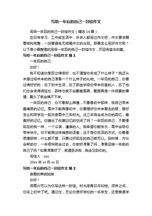 写给一年后的自己一封信作文（精选14篇）