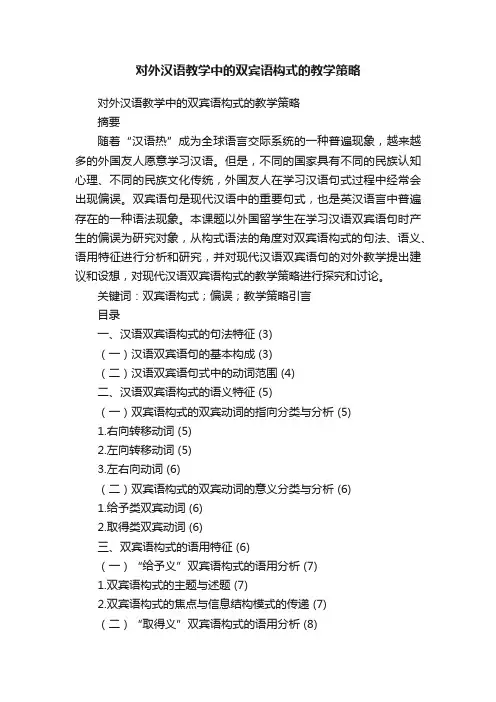 对外汉语教学中的双宾语构式的教学策略