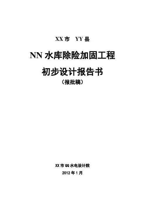 水库除险加固工程初步设计报告