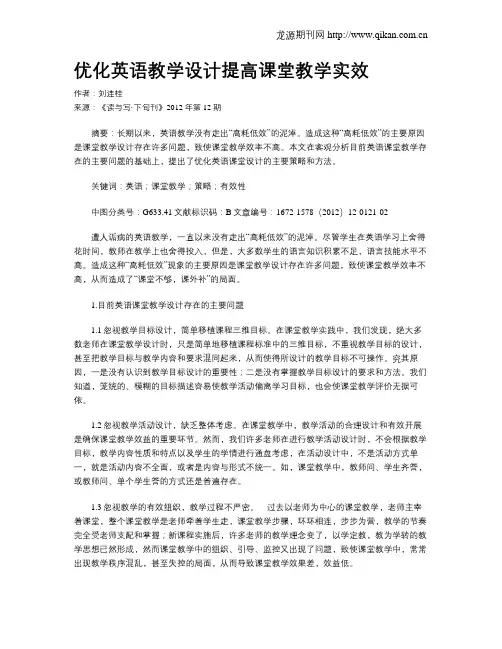优化英语教学设计提高课堂教学实效
