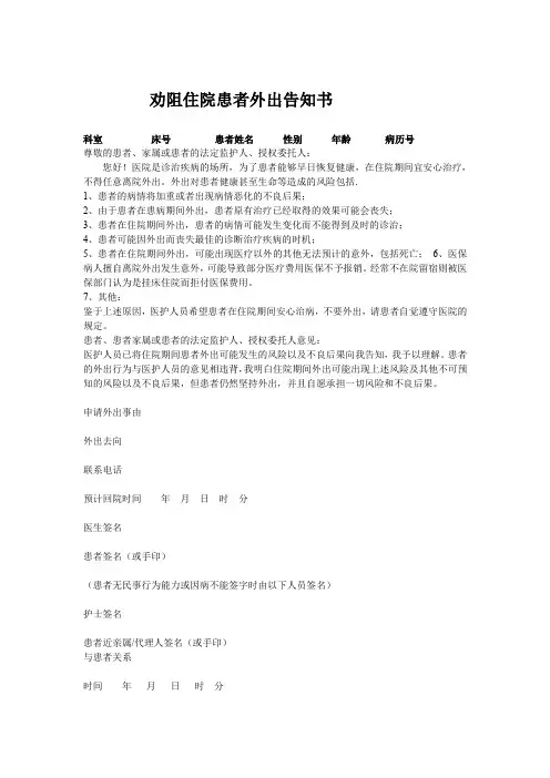 劝阻住院患者外出告知书