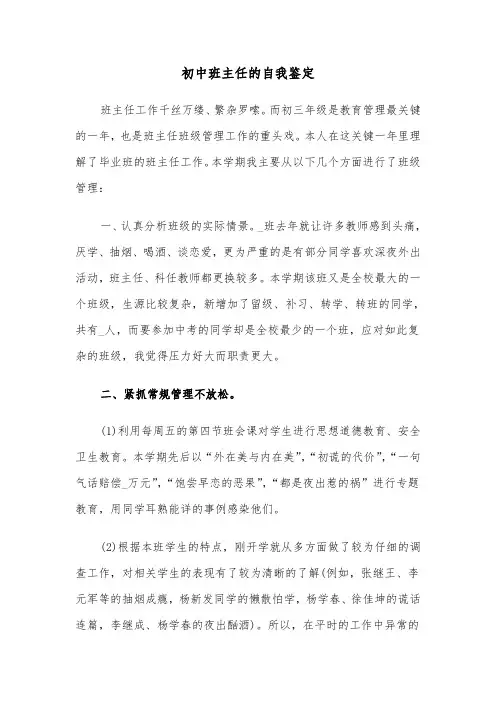 初中班主任的自我鉴定（三篇）