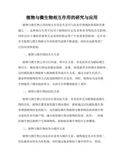 植物与微生物相互作用的研究与应用