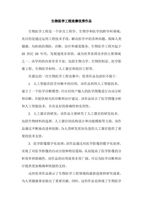 生物医学工程竞赛优秀作品