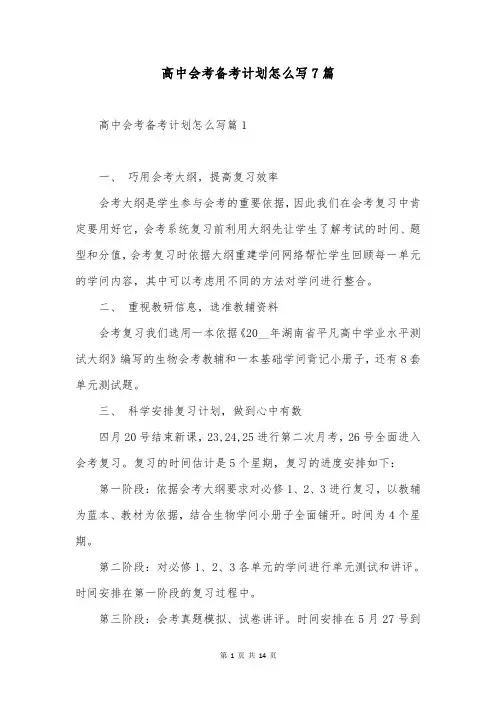高中会考备考计划怎么写7篇