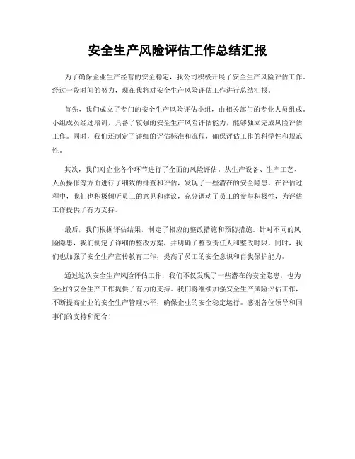 安全生产风险评估工作总结汇报