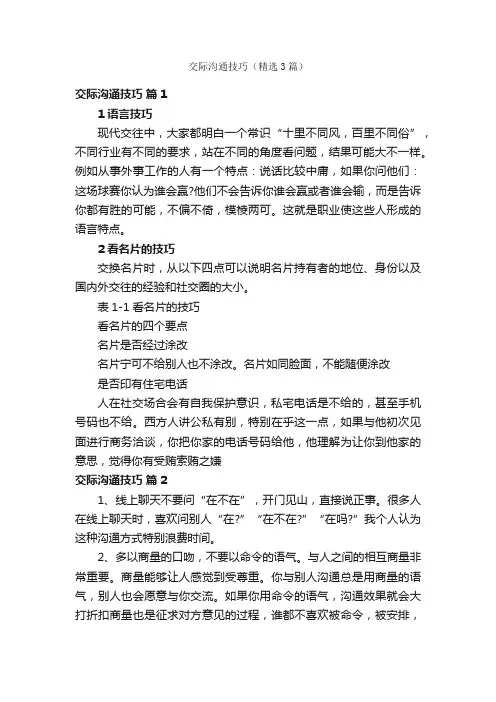 交际沟通技巧（精选3篇）