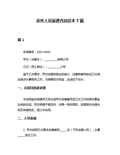 涉外人员派遣合同范本7篇