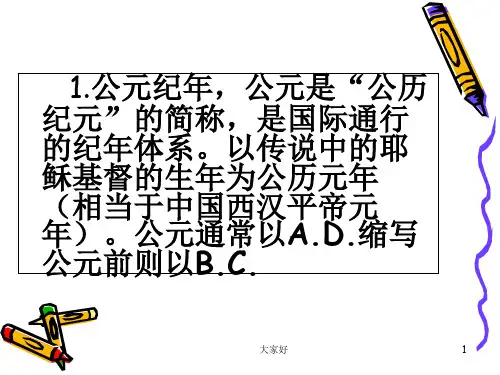 中国古代纪年法(一) PPT